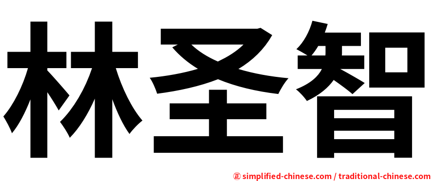 林圣智