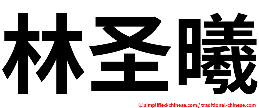 林圣曦