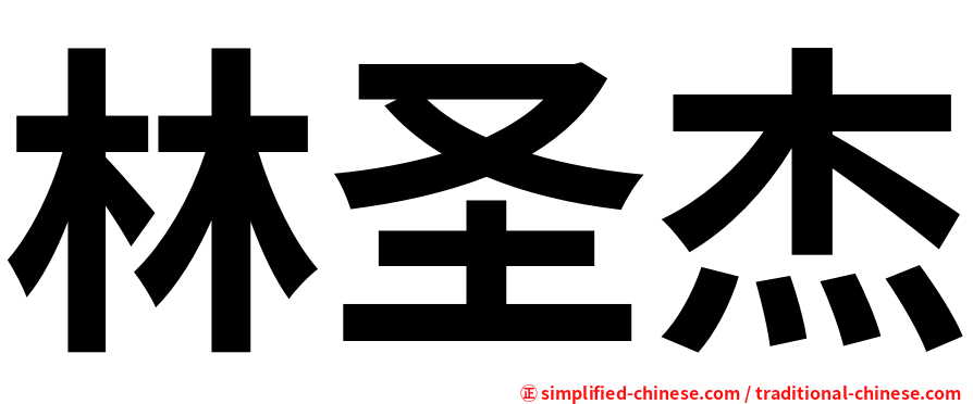 林圣杰