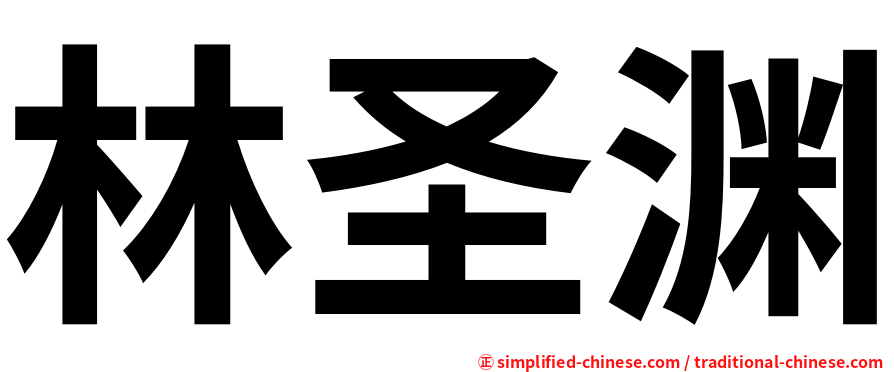 林圣渊