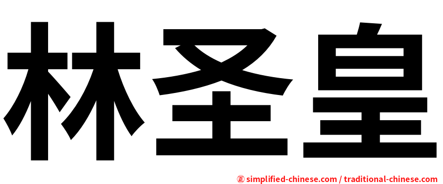 林圣皇