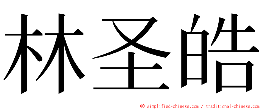 林圣皓 ming font