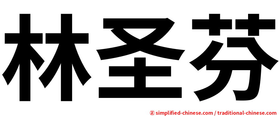 林圣芬