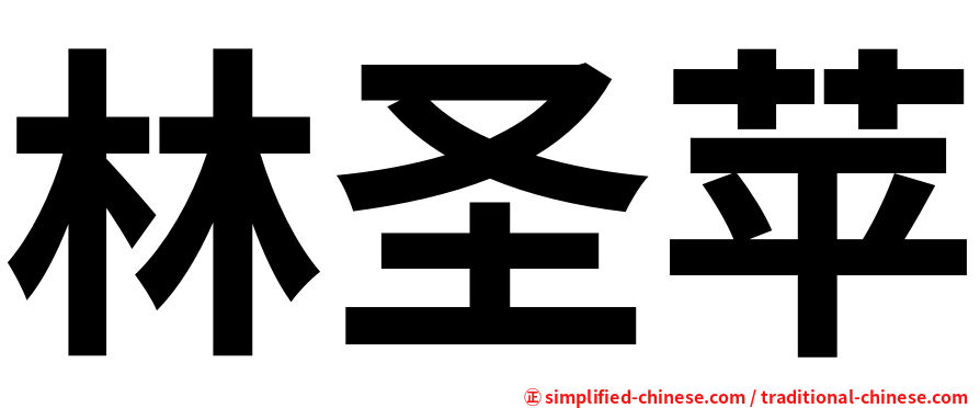 林圣苹