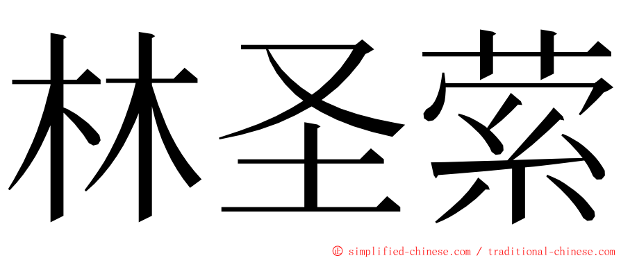 林圣萦 ming font