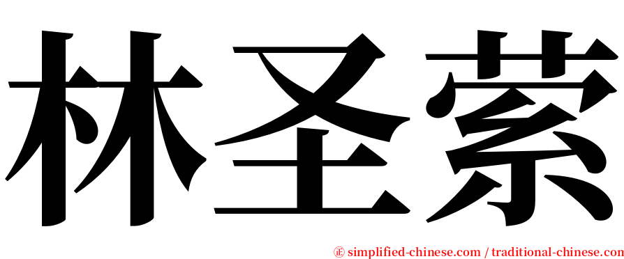 林圣萦 serif font