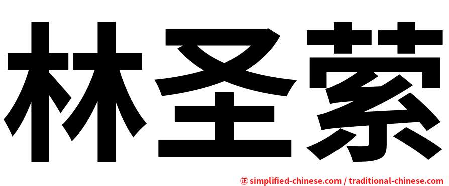 林圣萦