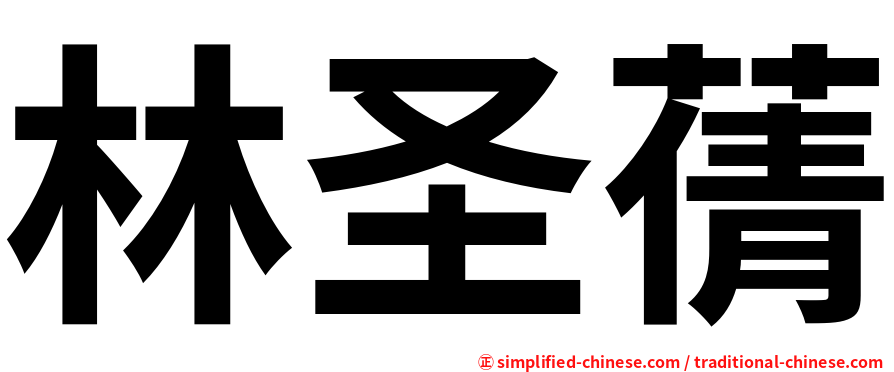 林圣蒨