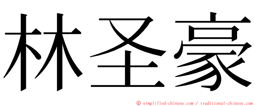 林圣豪 ming font