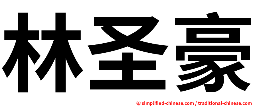 林圣豪