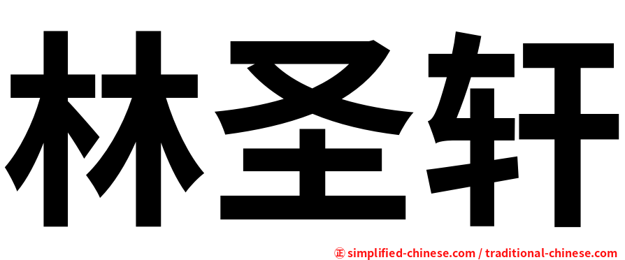 林圣轩