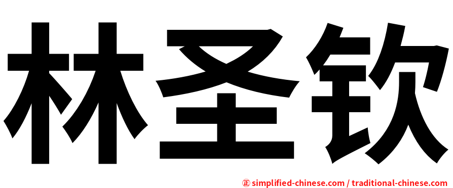 林圣钦