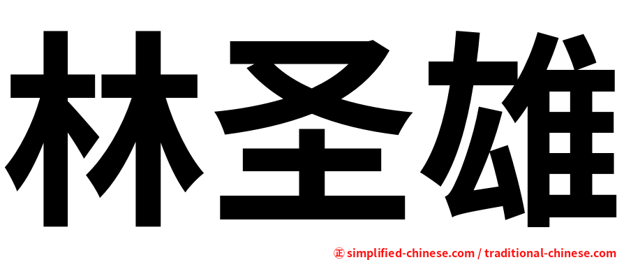 林圣雄