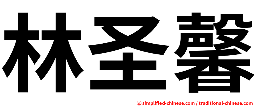林圣馨