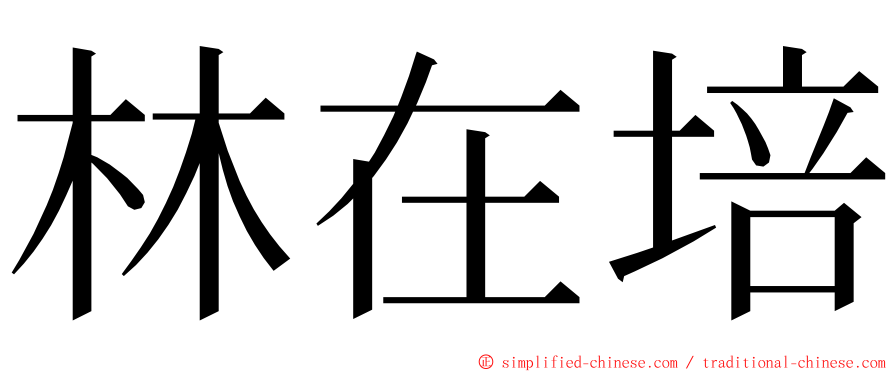林在培 ming font