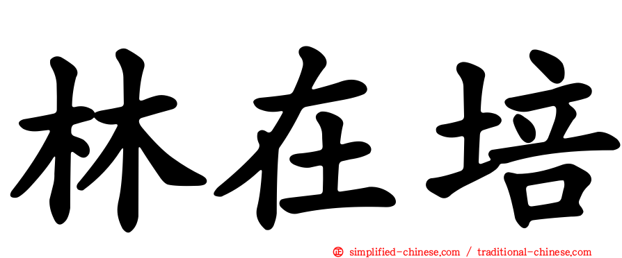 林在培