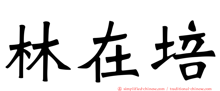 林在培