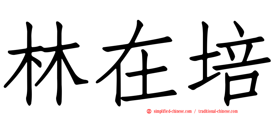 林在培