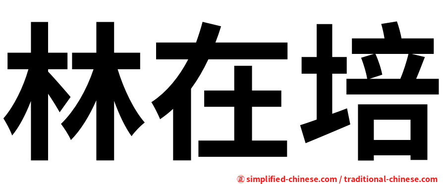 林在培