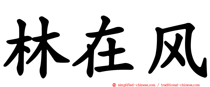 林在风