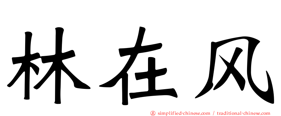 林在风