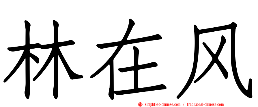 林在风