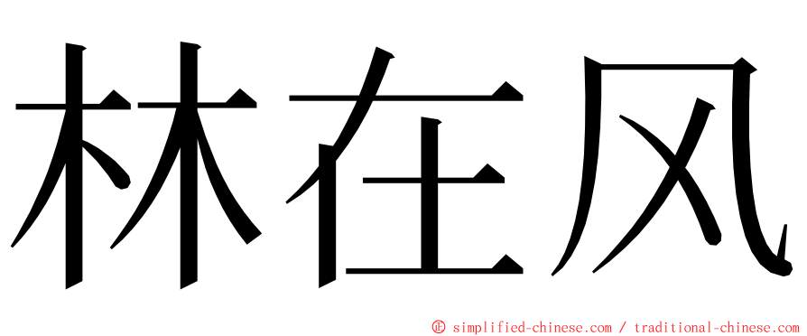 林在风 ming font