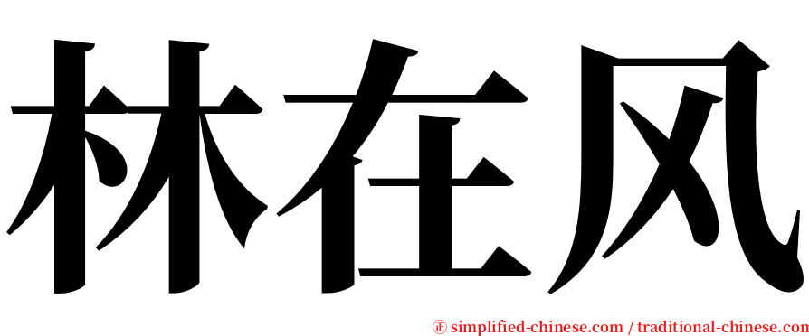林在风 serif font