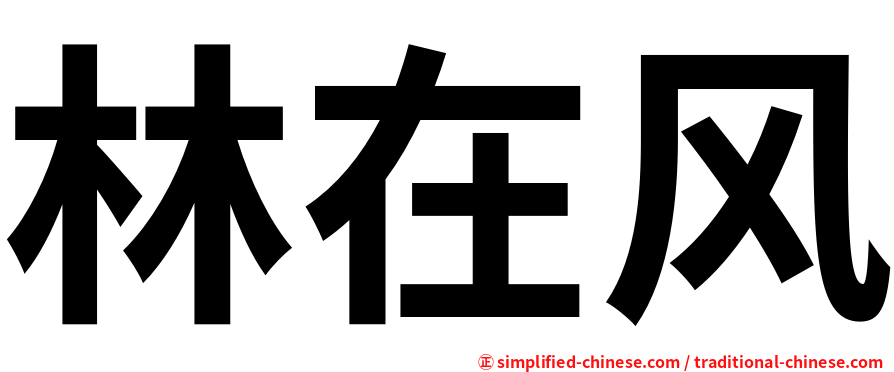 林在风