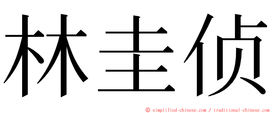 林圭侦 ming font