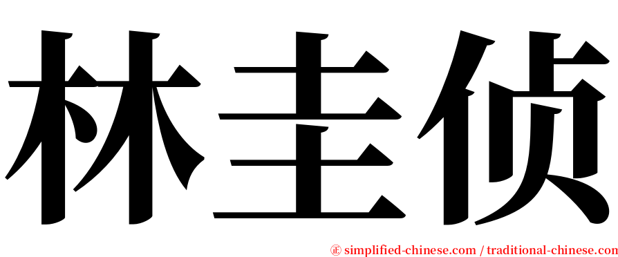 林圭侦 serif font