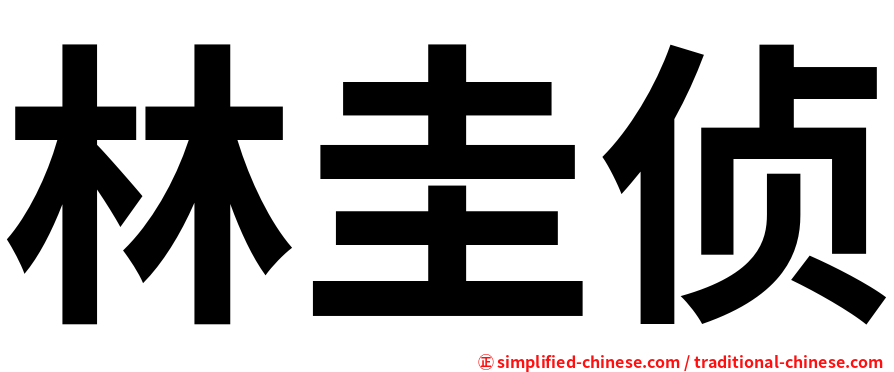 林圭侦