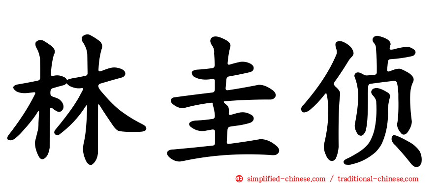 林圭侦