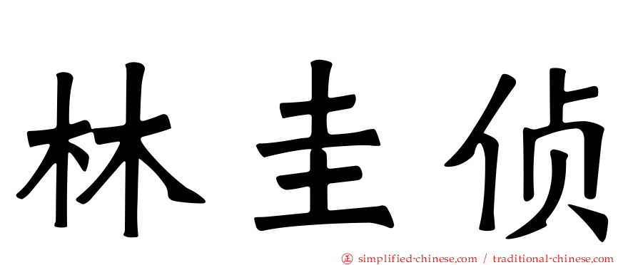 林圭侦