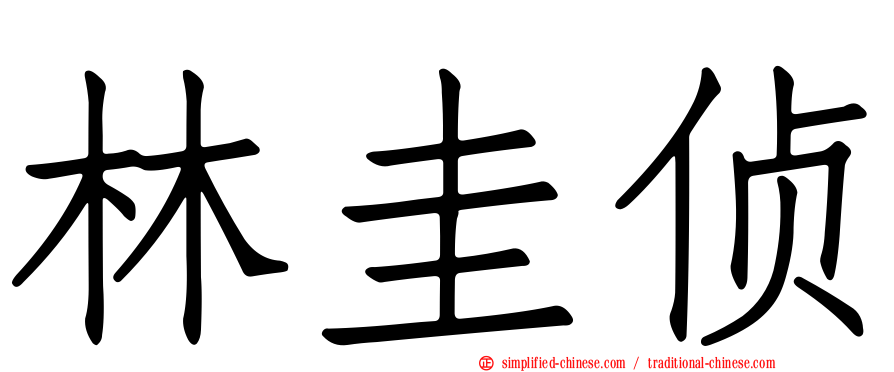 林圭侦