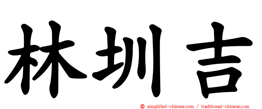 林圳吉