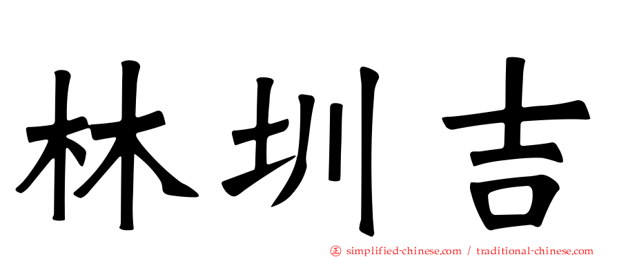 林圳吉