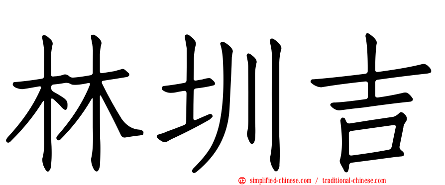 林圳吉