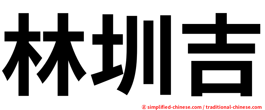 林圳吉