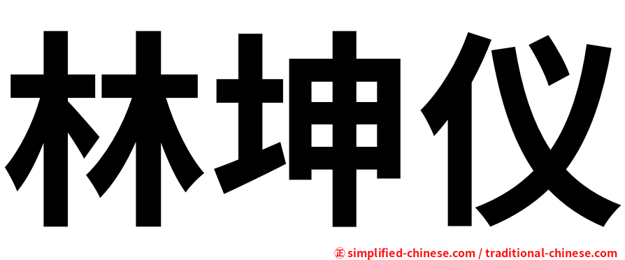 林坤仪