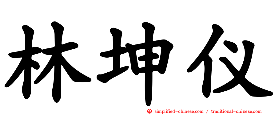 林坤仪
