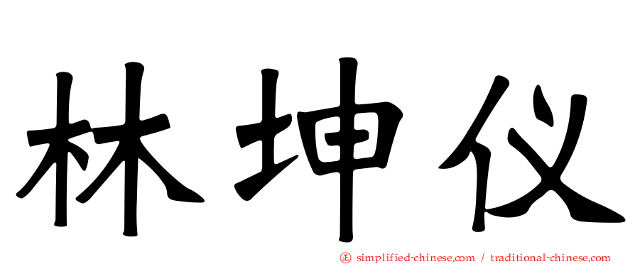 林坤仪