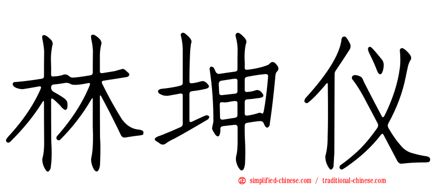 林坤仪