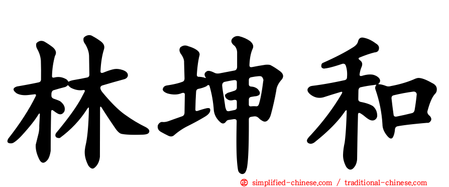 林坤和