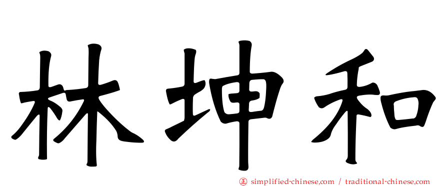 林坤和