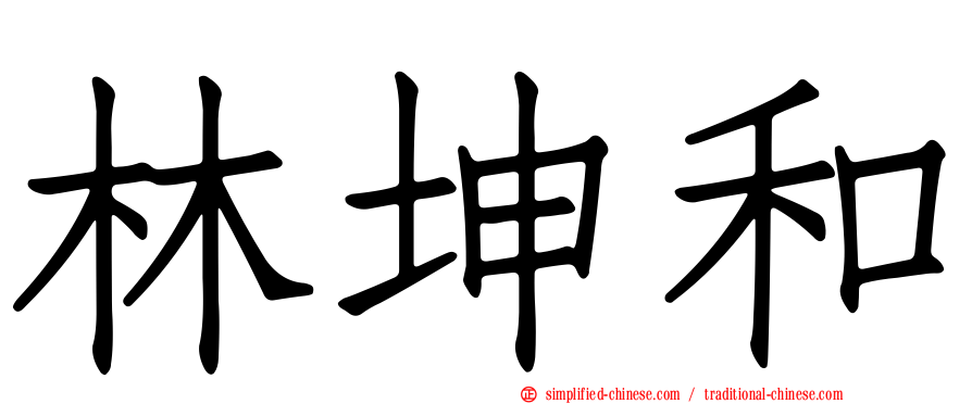 林坤和