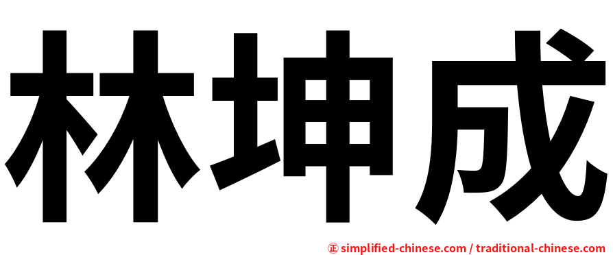 林坤成