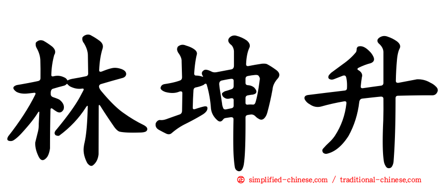 林坤昇