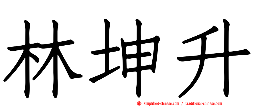 林坤昇