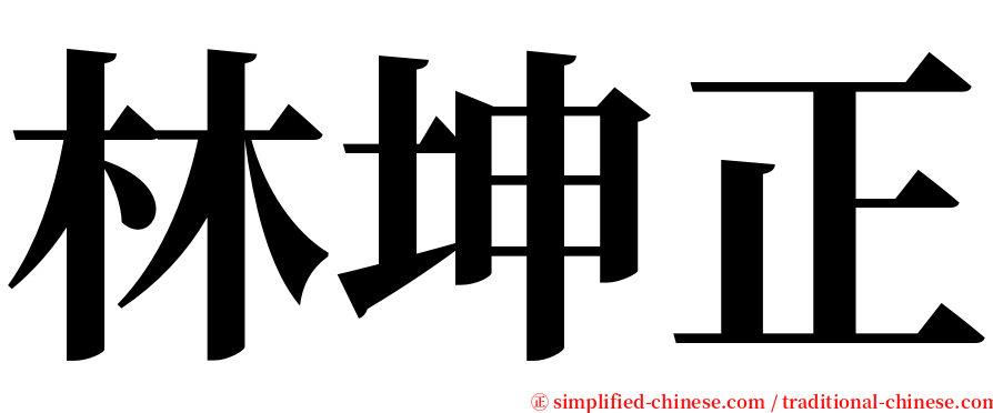 林坤正 serif font